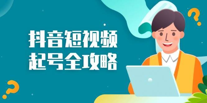 抖音短视频起号全攻略：从算法原理到运营技巧，掌握起号流程与底层逻辑-领学通