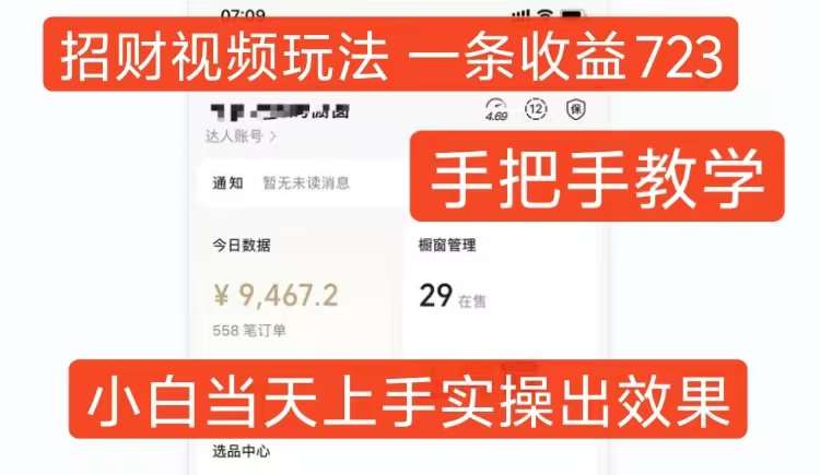 招财视频玩法，一条视频收益723，手把手教学，小白当天可上手-领学通