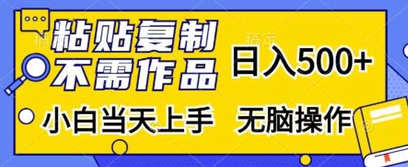 粘贴复制，无需作品，日入500+，小白当天上手，无脑操作-领学通