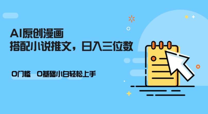 AI做小说推文，0门槛，小白轻松日入三位数-领学通