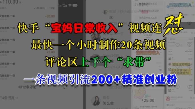快手“宝妈日常收入”视频连怼，一个小时制作20条视频，评论区上千个“求带”，一条视频引流200+精准创业粉-领学通