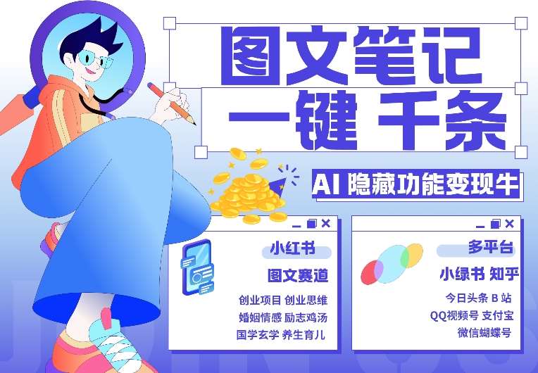 AI隐藏功能，秒生笔记，1分钟产出几千条，教你玩赚小红书小绿书图文引流，变现3w-领学通