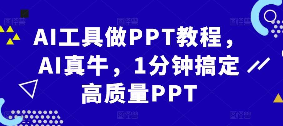 AI工具做PPT教程，AI真牛，1分钟搞定高质量PPT-领学通