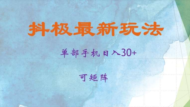 抖极单部日入30+，可矩阵操作，当日见收益【揭秘】-领学通