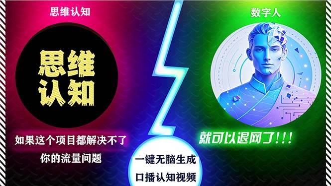 （13236期）2024下半年最新引流方法，数字人+思维认知口播号，五分钟制作，日引创…-领学通