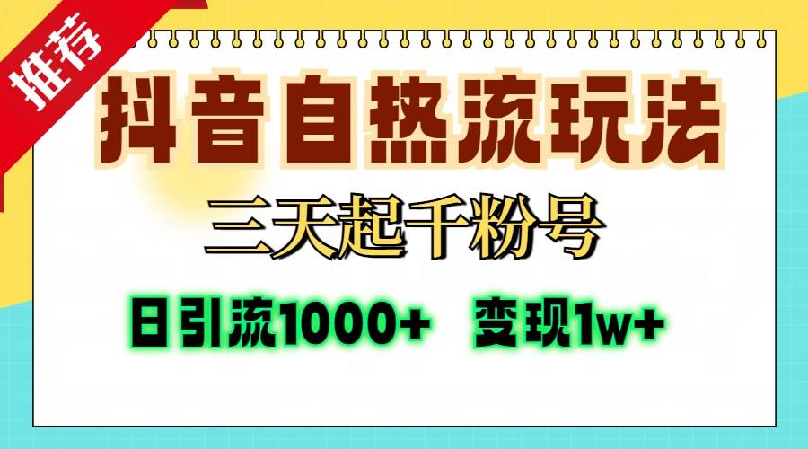 （13239期）抖音自热流打法，三天起千粉号，单视频十万播放量，日引精准粉1000+，…-领学通