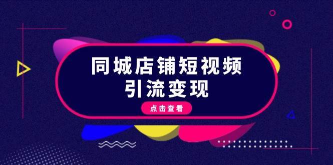 同城店铺短视频引流变现：掌握抖音平台规则，打造爆款内容，实现流量变现-领学通