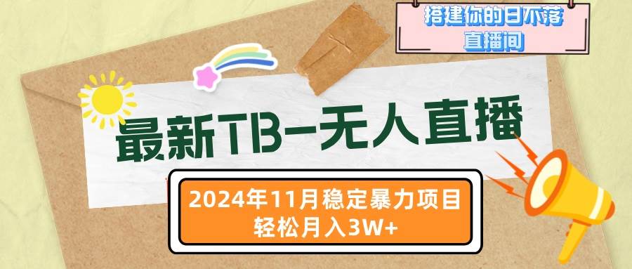 （13243期）最新TB-无人直播 11月最新，打造你的日不落直播间，轻松月入3W+-领学通