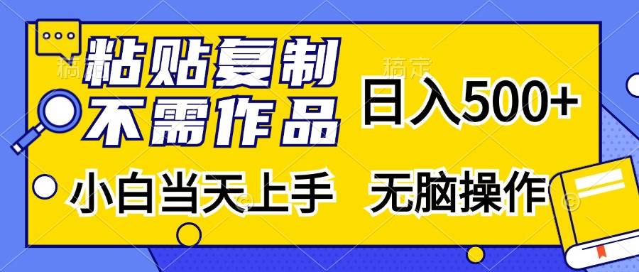 （13242期）粘贴复制，无需作品，日入500+，小白当天上手，无脑操作-领学通