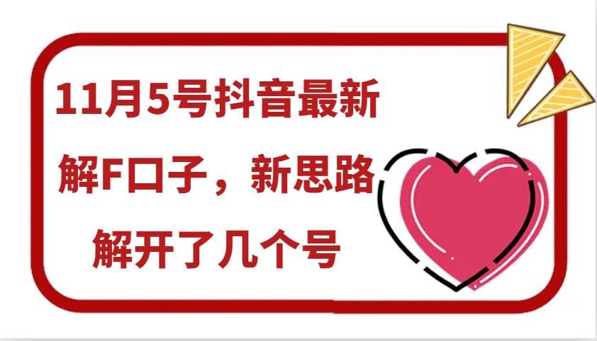 11月5号抖音最新解F口子，新思路解开了几个号-领学通