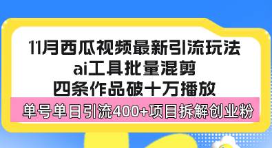 （13245期）西瓜视频最新玩法，全新蓝海赛道，简单好上手，单号单日轻松引流400+创…-领学通