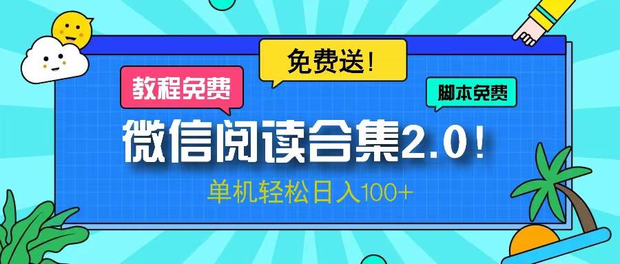 （13244期）微信阅读2.0！项目免费送，单机日入100+-领学通