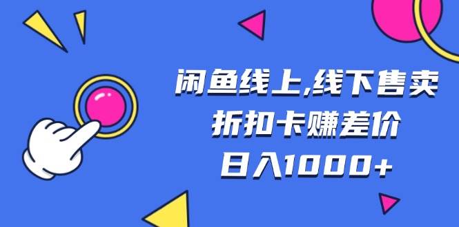 （13246期）闲鱼线上,线下售卖折扣卡赚差价日入1000+-领学通