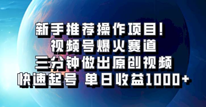 视频号爆火赛道，三分钟做出原创视频，快速起号，单日收益1000+-领学通