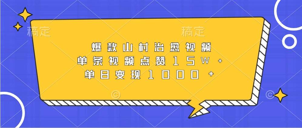 爆款山村治愈视频，单条视频点赞15W+，单日变现1000+-领学通