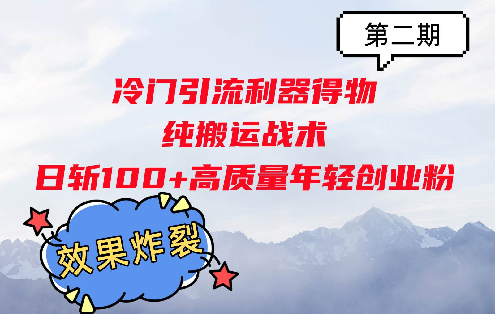 冷门引流利器得物，纯搬运战术日斩100+高质量年轻创业粉，效果炸裂！-领学通
