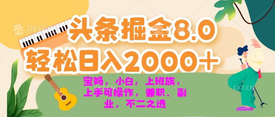 （13252期）今日头条掘金8.0最新玩法 轻松日入2000+ 小白，宝妈，上班族都可以轻松…-领学通