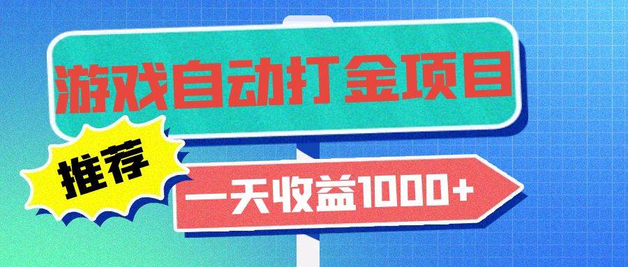 （13255期）老款游戏自动打金项目，一天收益1000+ 小白无脑操作-领学通