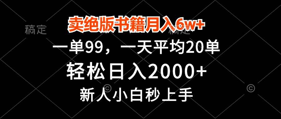 （13254期）卖绝版书籍月入6w+，一单99，轻松日入2000+，新人小白秒上手-领学通