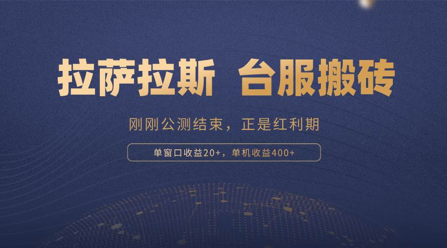 （13253期）拉萨拉斯，一款刚刚公测结束的游戏，正是搬砖红利期，单机收益400+-领学通