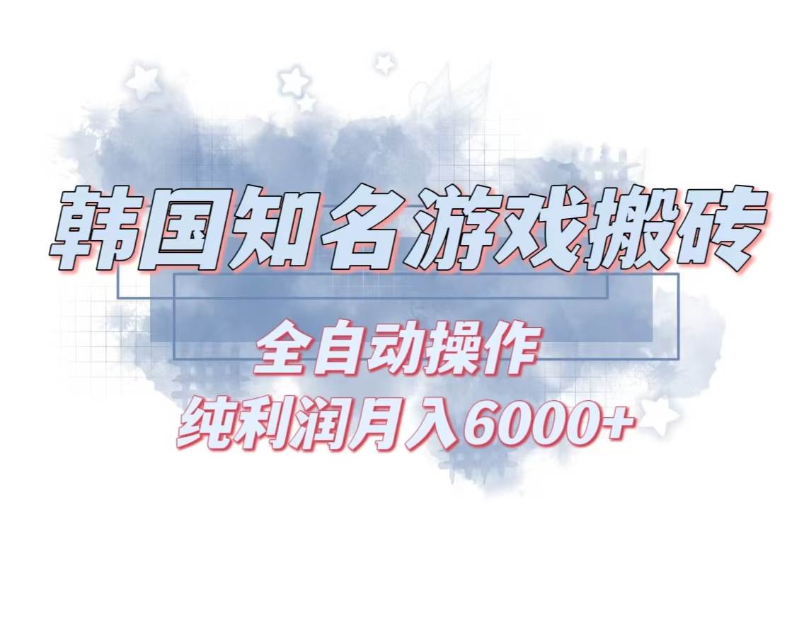 （13257期）韩服知名游戏搬砖项目 ，单机月入6000+,可做兼职副业，小白闭眼入-领学通