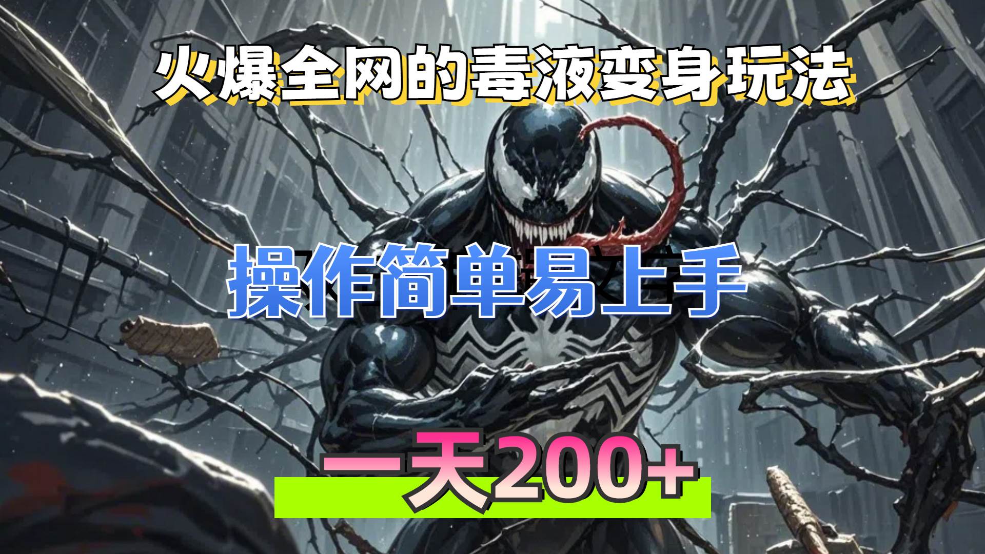 （13261期）火爆全网的毒液变身特效新玩法，操作简单易上手，一天200+-领学通