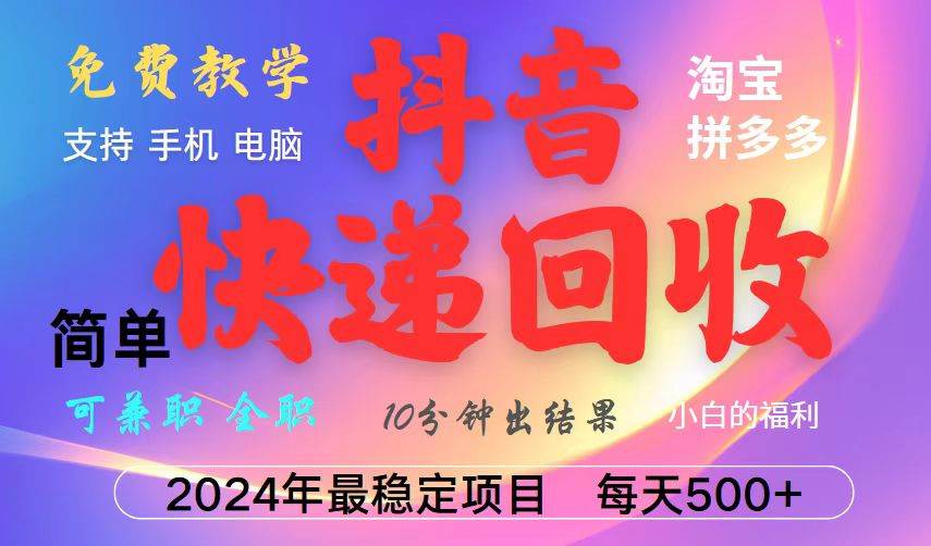 （13262期）抖音快递回收项目，长期稳定，每天500+，,简单且易上手，可复制可长期-领学通
