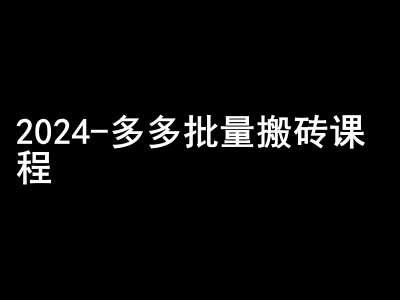 2024拼多多批量搬砖课程-闷声搞钱小圈子-领学通