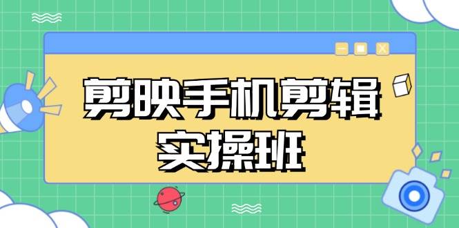 （13264期）剪映手机剪辑实战班，从入门到精通，抖音爆款视频制作秘籍分段讲解-领学通