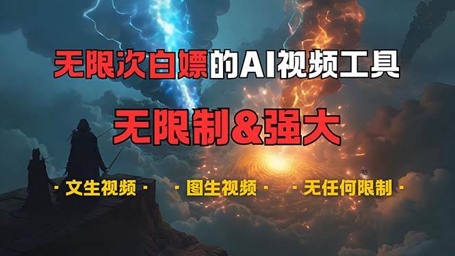 （13269期）超强大的AI视频工具，可免费无限次白嫖，无任何限制，内容都可生成，支…-领学通