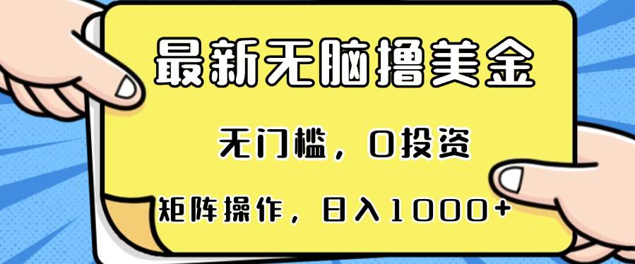 （13268期）最新无脑撸美金项目，无门槛，0投资，可矩阵操作，单日收入可达1000+-领学通