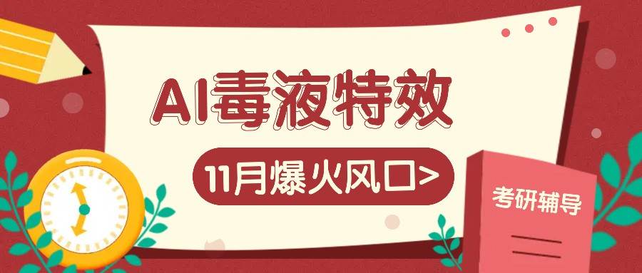 AI毒液特效，11月爆火风口，一单3-20块，一天100+不是问题-领学通