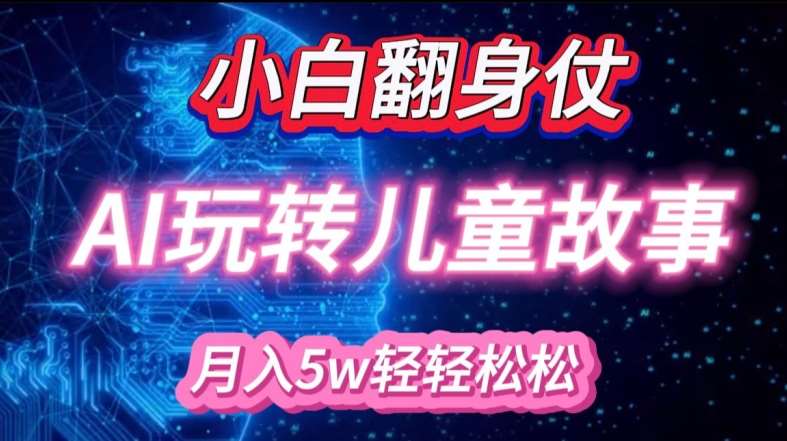 小白大翻身!靠AI玩转绘本故事，月入过W，轻松得很!-领学通
