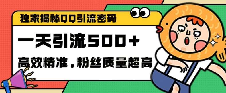 独家解密QQ里的引流密码，高效精准，实测单日加100+创业粉【揭秘】-领学通
