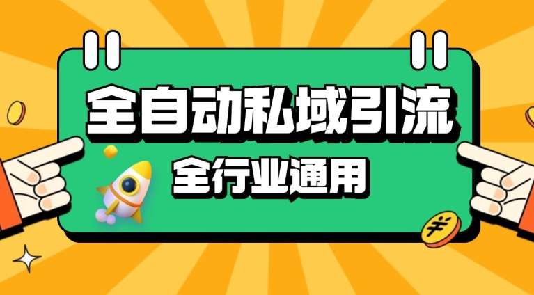 rpa全自动截流引流打法日引500+精准粉 同城私域引流 降本增效【揭秘】-领学通