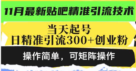 （13272期）最新贴吧精准引流技术，当天起号，日精准引流300+创业粉，操作简单，可…-领学通