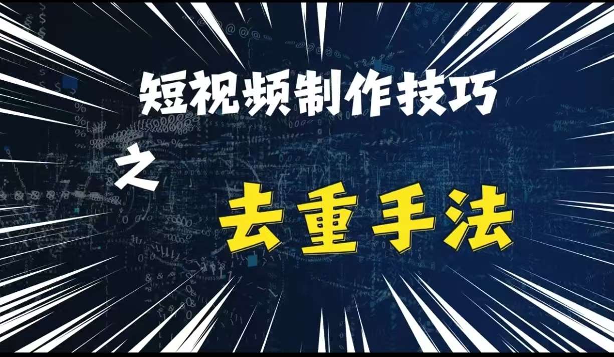 最新短视频搬运，纯手工去重，二创剪辑方法【揭秘】-领学通