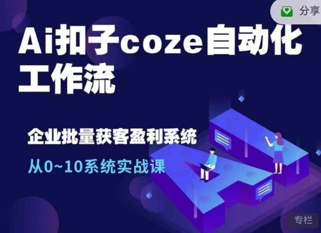 Ai扣子coze自动化工作流，从0~10系统实战课，10个人的工作量1个人完成-领学通
