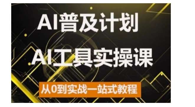 AI普及计划，2024AI工具实操课，从0到实战一站式教程-领学通