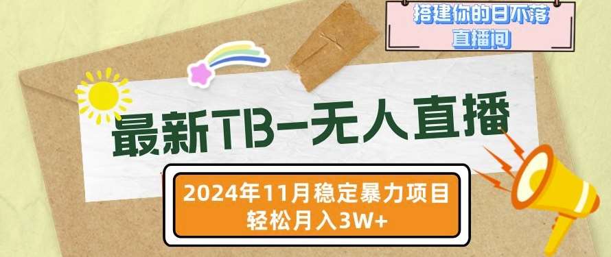 【最新TB-无人直播】11月最新，打造你的日不落直播间，轻松月入过W【揭秘】-领学通