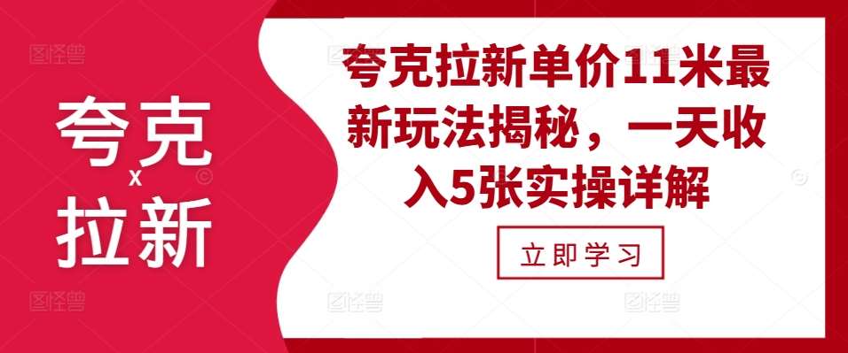 夸克拉新单价11米最新玩法揭秘，一天收入5张实操详解-领学通