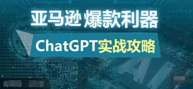 亚马逊爆款利器：ChatGPT实战攻略，以最低的成本和最高的效率打造日出百单的爆品-领学通