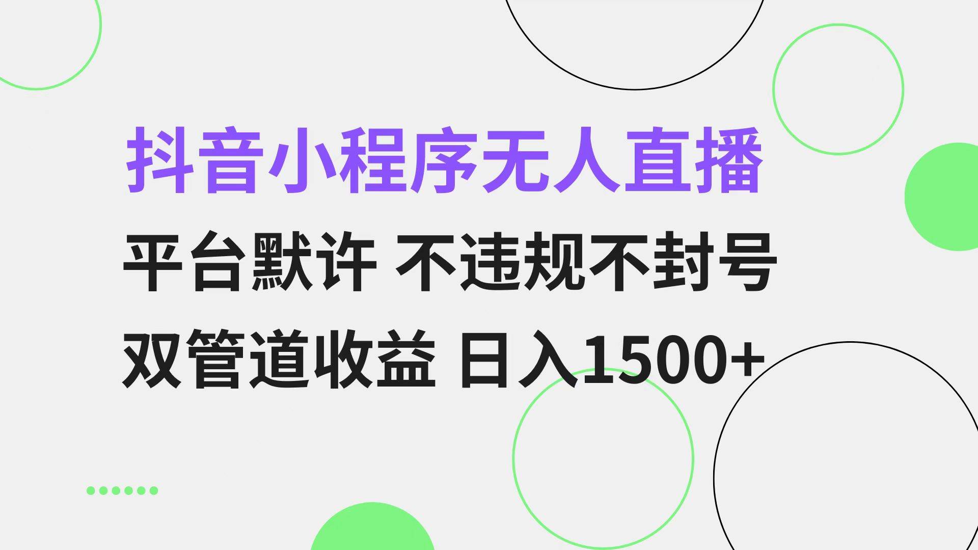 （13276期）抖音小程序无人直播 平台默许 不违规不封号 双管道收益 日入1500+ 小白…-领学通