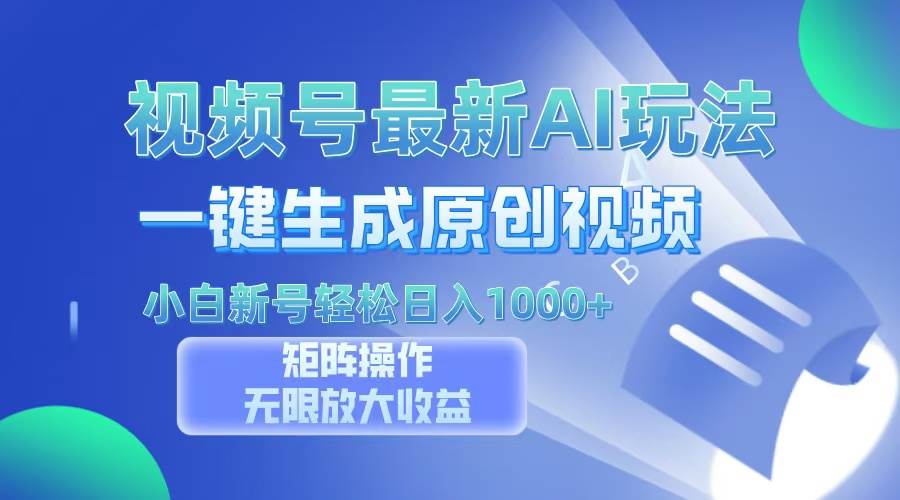（13277期）视频号最新AI万法，一键生成原创视频，小白新号也能轻松日入100+-领学通