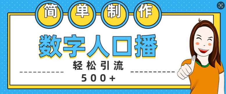 简单制作数字人口播轻松引流500+精准创业粉【揭秘】-领学通
