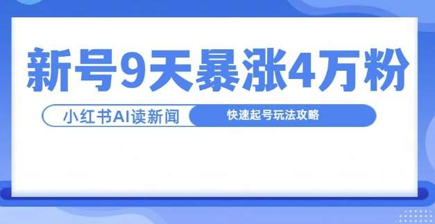 一分钟读新闻联播，9天爆涨4万粉，快速起号玩法攻略-领学通