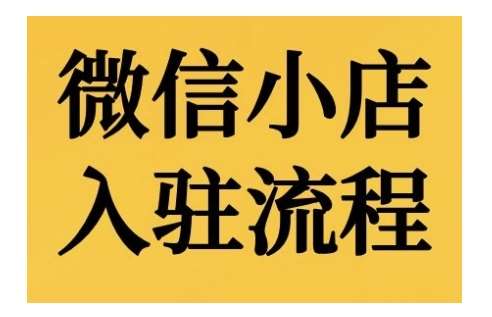微信小店入驻流程，微信小店的入驻和微信小店后台的功能的介绍演示-领学通