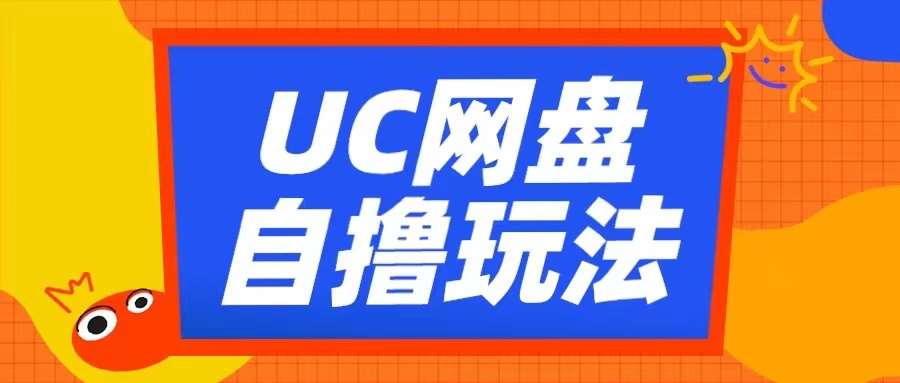 UC网盘自撸拉新玩法，利用云机无脑撸收益，2个小时到手3张【揭秘】-领学通
