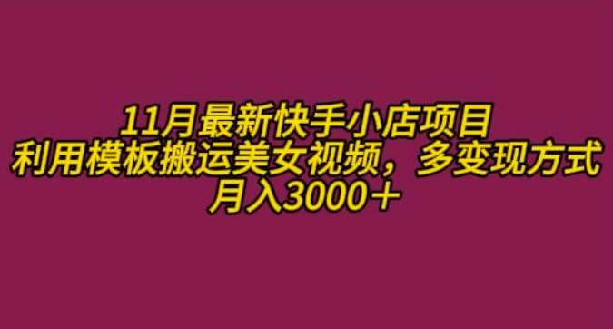 11月K总部落快手小店情趣男粉项目，利用模板搬运美女视频，多变现方式月入3000+-领学通