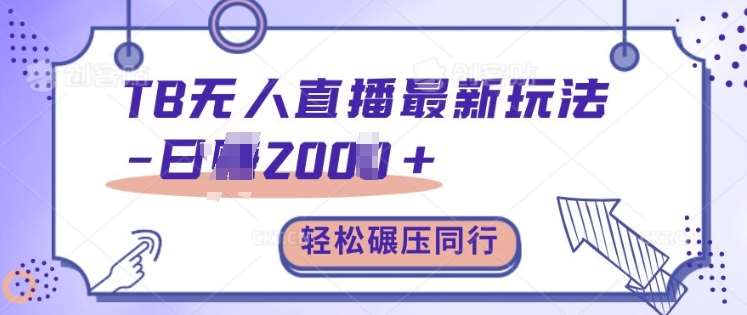TB无人直播最新玩法轻松日入2k+，碾压同行，保姆级教学【揭秘】-领学通